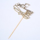 Топпер "С Юбилеем, 18!" золотой, на подвесе Дарим Красиво - Фото 4