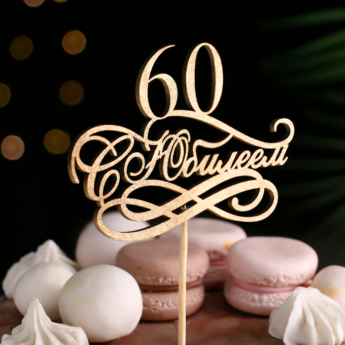 Топпер для торта «С Юбилеем, 60», золотой - Фото 1
