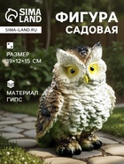Садовая фигура из гипса «Филин», 19×12×15 см - Фото 1