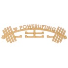 Медальница "Powerlifting" 45см - Фото 1