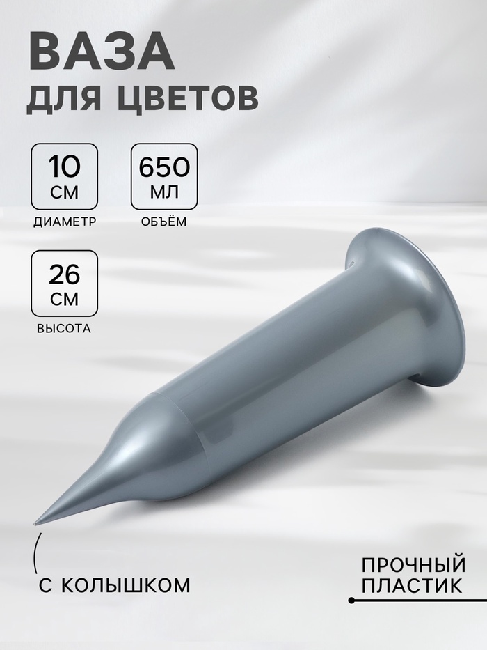 Ваза для цветов Santino, 650 мл, с колышком, пластик, серебристая - Фото 1