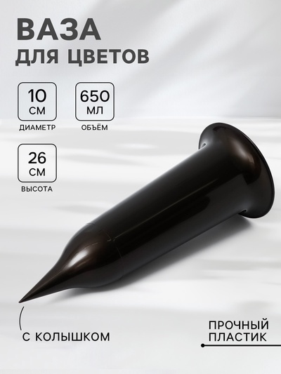 Ваза для цветов Santino, 650 мл, с колышком, пластик, чёрное золото