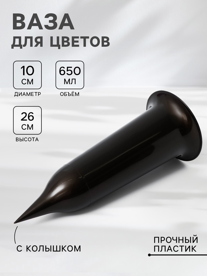 Ваза для цветов Santino, 650 мл, с колышком, пластик, чёрное золото - Фото 1