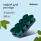 Набор для рассады: стаканы по 500 мл (8 шт.), поддон 40 × 20 см, цвет МИКС, Greengo - Фото 1