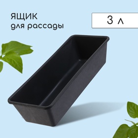 Ящик для рассады, 36 × 14 × 9 см, 3 л, пластик, чёрный