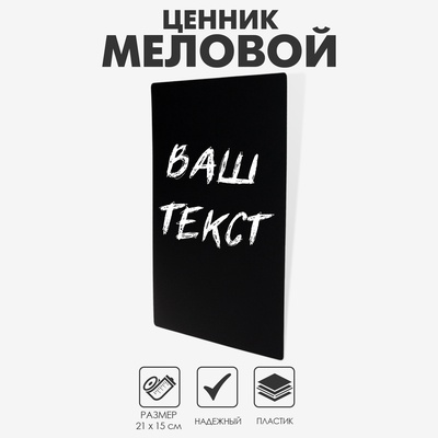 Ценник для надписей меловым маркером, A5, 21×0,1×15 см, цвет чёрный, ПВХ