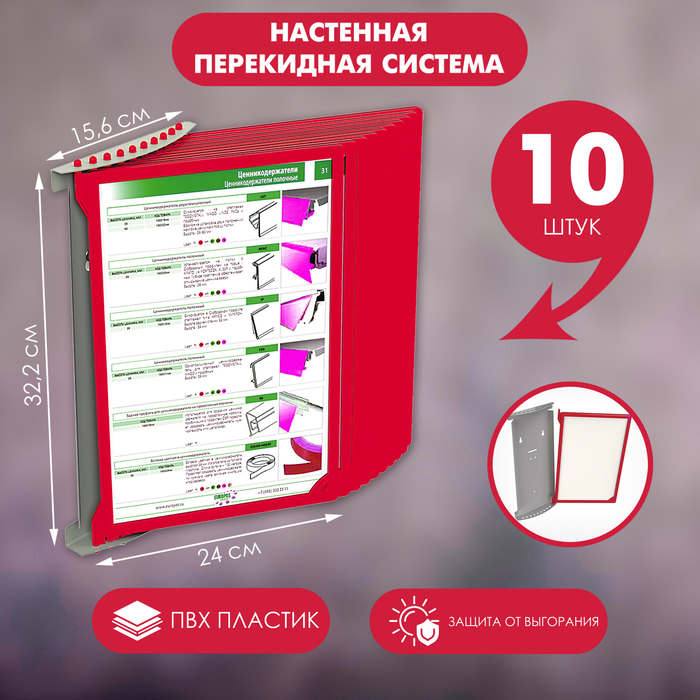 Настенная перекидная система, 10 рамок с протектором, DATAFRAME, цвет красный - Фото 1