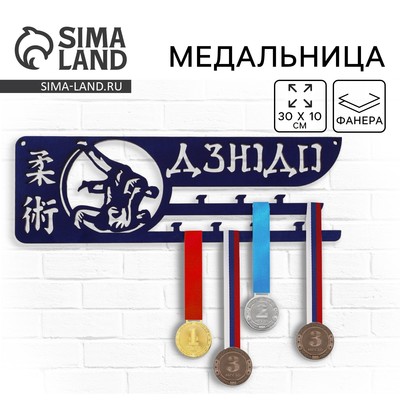 Медальница «Дзюдо», 30 х 10 см