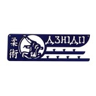 Медальница «Дзюдо», 30 х 10 см - Фото 2