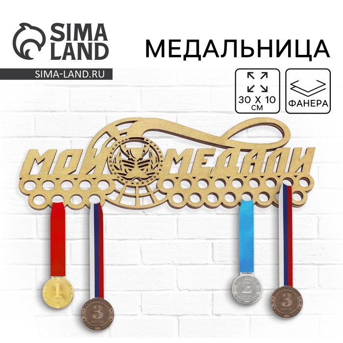 Медальница «Мои медали», 30 х 10 см - Фото 1