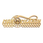 Медальница «Мои медали», 30 х 10 см - Фото 2