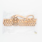 Медальница «Мои медали», 30 х 10 см - Фото 6