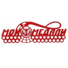 Медальница "Мои медали" - Фото 1