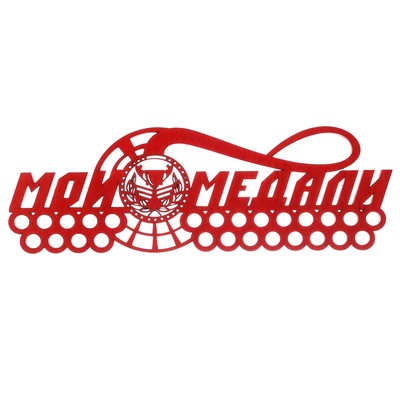 Медальница "Мои медали"