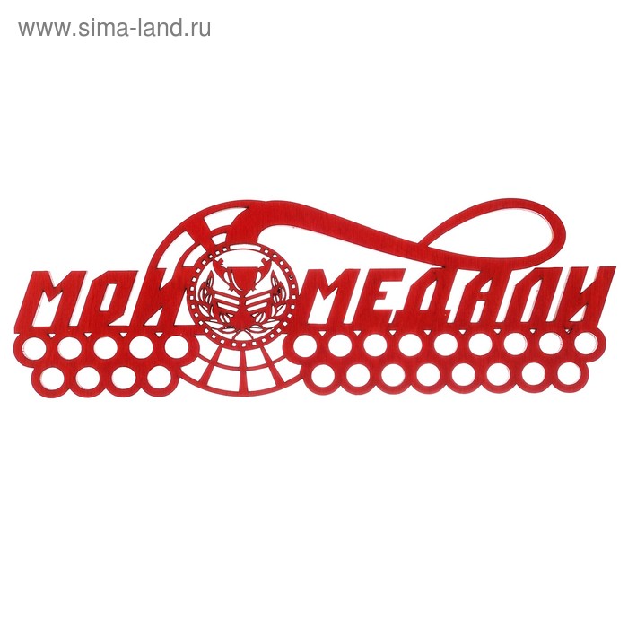 Медальница "Мои медали" - Фото 1