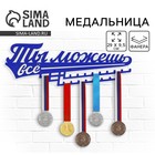 Медальница «Ты можешь всё», 29 х 9,5 см - Фото 1