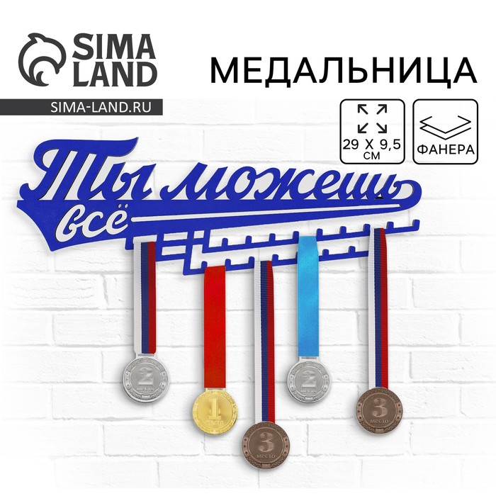 Медальница «Ты можешь всё», 29 х 9,5 см - Фото 1