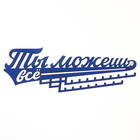 Медальница «Ты можешь всё», 29 х 9,5 см - Фото 2