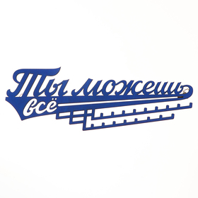 Медальница «Ты можешь всё», 29 х 9,5 см