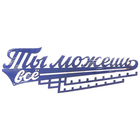 Медальница «Ты можешь всё», 29 х 9,5 см - Фото 5