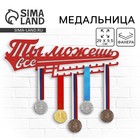 Медальница «Ты можешь всё», 29×9.5 см - Фото 1