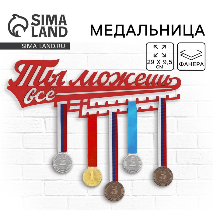 Медальница «Ты можешь всё», 29×9.5 см - Фото 1
