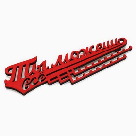 Медальница «Ты можешь всё», 29 х 9,5 см