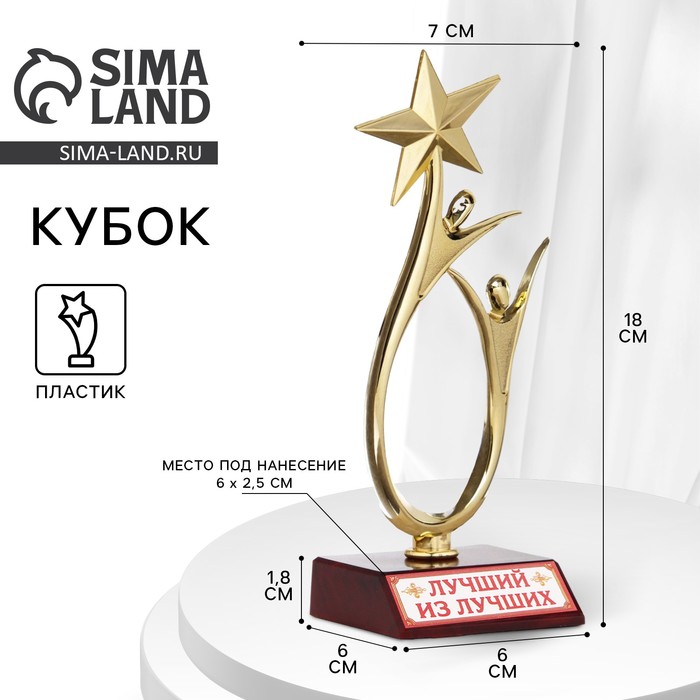 Кубок «Лучший из лучших», наградная фигура, золото, пластик, 18 см - Фото 1