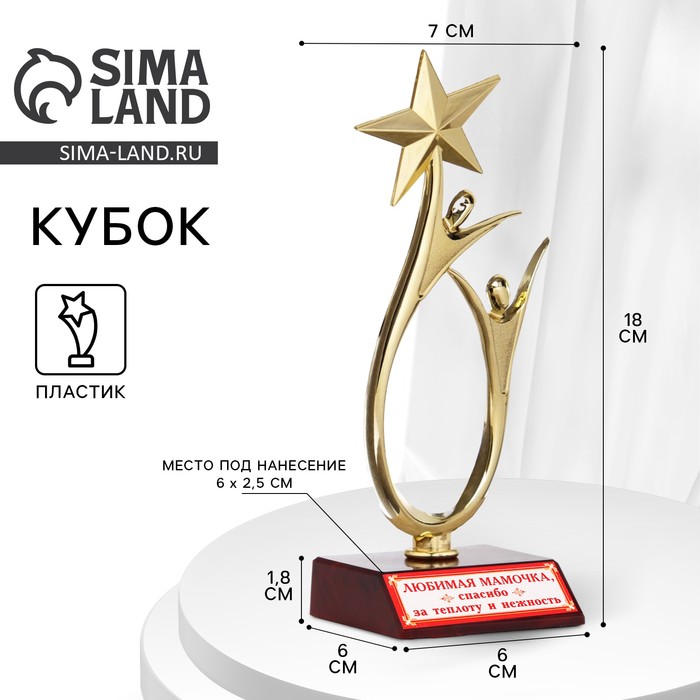 Кубок «Любимая мамочка», наградная фигура, золото, пластик, 18 см - Фото 1