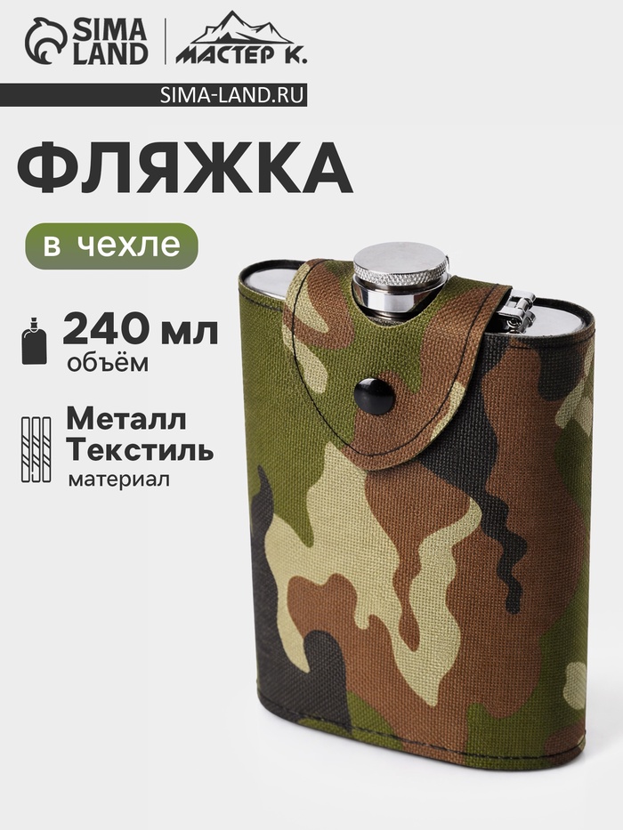Фляжка Мастер К «Полковник», 240 мл, в чехле, подарочная, армейская, 8 oz, нержавеющая сталь, зелёная - Фото 1