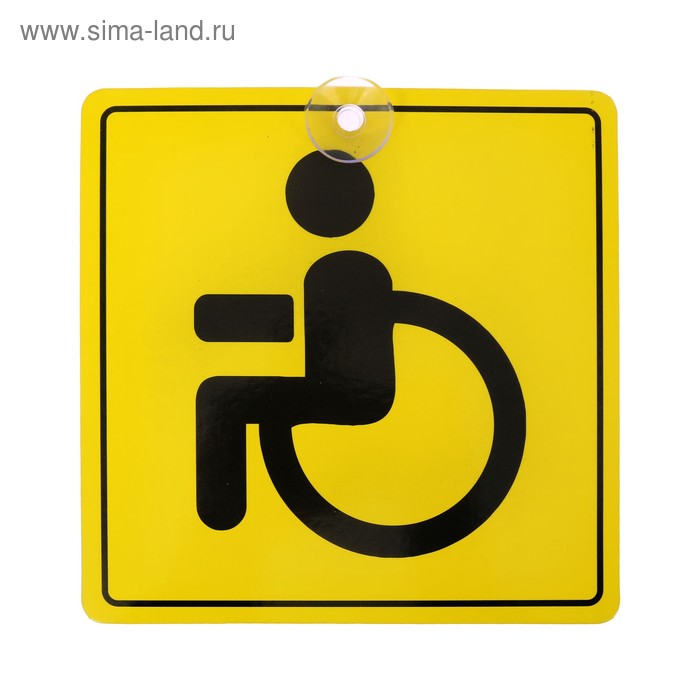 Знак на авто «Инвалид» - Фото 1