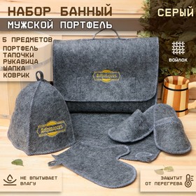 Набор банный "Мужской" портфель 5 предметов, серый, с вышивкой