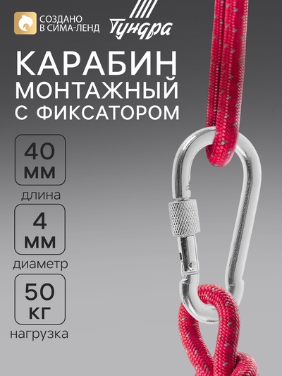 Карабин монтажный с фиксатором ТУНДРА krep, DIN5299D, 4×40 мм, оцинкованный