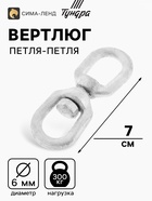 Вертлюг петля-петля ТУНДРА krep, 6 мм, оцинкованный - Фото 1