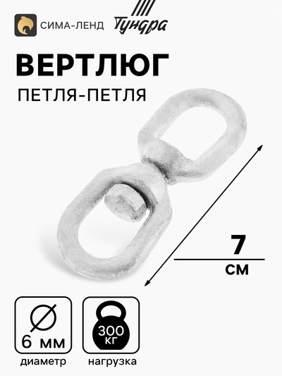 Вертлюг петля-петля ТУНДРА krep, 6 мм, оцинкованный