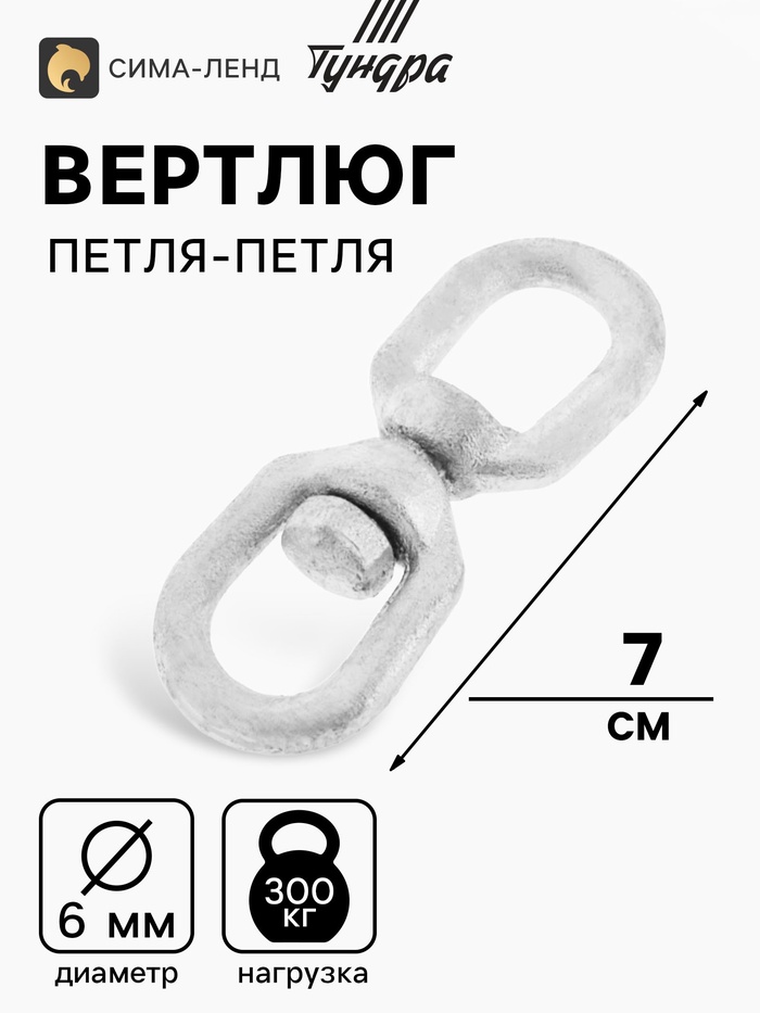 Вертлюг петля-петля ТУНДРА krep, 6 мм, оцинкованный - Фото 1