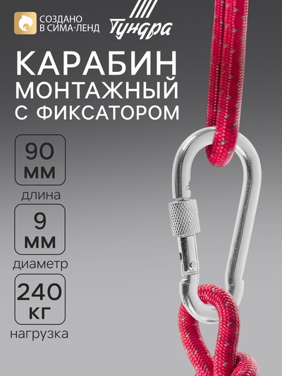 Карабин монтажный с фиксатором ТУНДРА krep, DIN5299D, 9×90 мм, оцинкованный