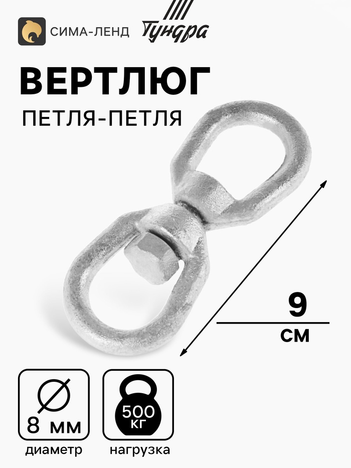 Вертлюг петля-петля ТУНДРА krep, 8 мм, оцинкованный - Фото 1