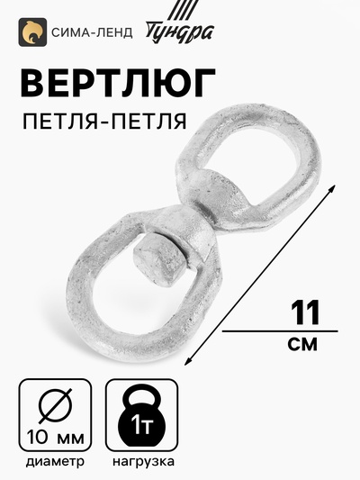 Вертлюг петля-петля ТУНДРА krep, 10 мм, оцинкованный