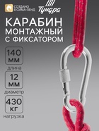 Карабин монтажный с фиксатором ТУНДРА krep, DIN5299D, 12×140 мм, оцинкованный - Фото 1