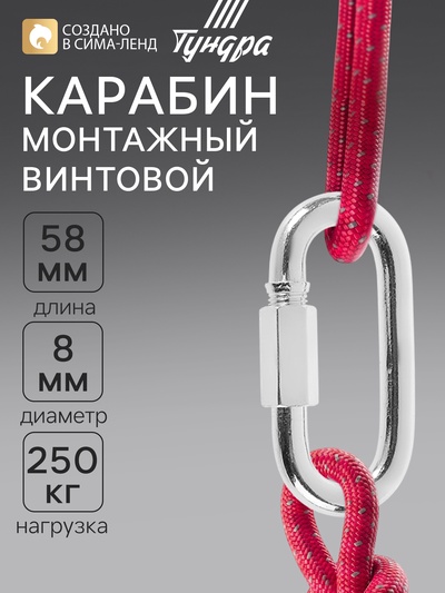 Карабин винтовой ТУНДРА krep, М8, оцинкованный