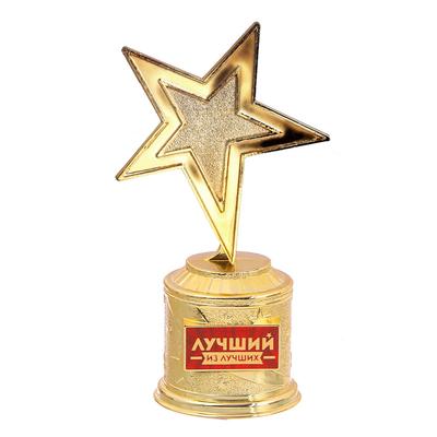 Наградная фигура: звезда литая «Лучший из лучших«, 16,5 х 6,3 см, золото, пластик