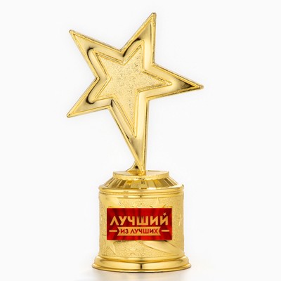 Кубок наградная фигура: звезда литая «Лучший из лучших» золото, пластик, 16 см