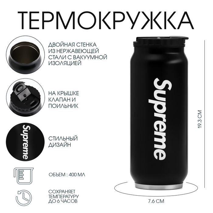 Термокружка, 400 мл, Банка Supreme, сохраняет тепло 8 ч, 7.6 х 19.3 см - Фото 1