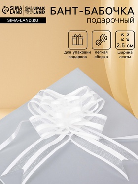 Подарочный Бант - бабочка No2.5, белый, для упаковки подарков 2909408