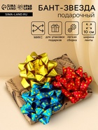 Подарочный Бант - звезда №10, для упаковки подарков, набор 6 шт. МИКС - Фото 1