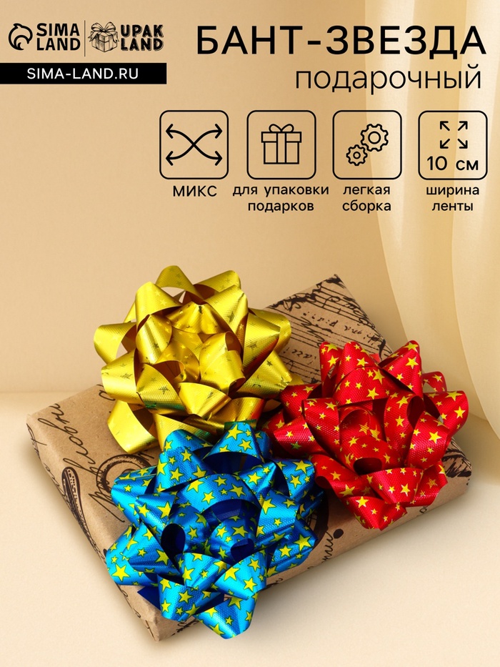 Подарочный Бант - звезда №10, для упаковки подарков, набор 6 шт. МИКС - Фото 1