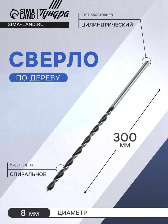 Сверло по дереву ТУНДРА, цилиндрический хвостовик, 8×300 мм - Фото 1