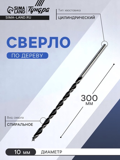 Сверло по дереву ТУНДРА, цилиндрический хвостовик, 10×300 мм