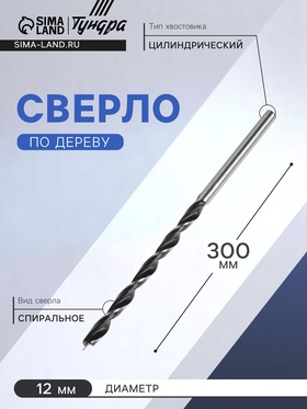 Сверло по дереву ТУНДРА, цилиндрический хвостовик, 12 х 300 мм